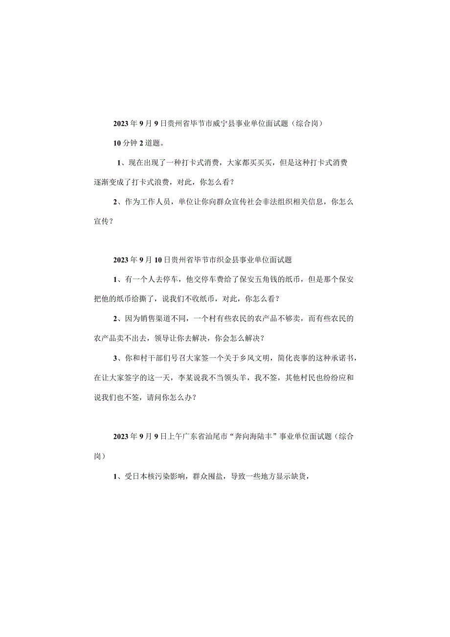 【面试真题】2023年9月9日—9月10日全国各地各考试面试真题汇总.docx_第1页