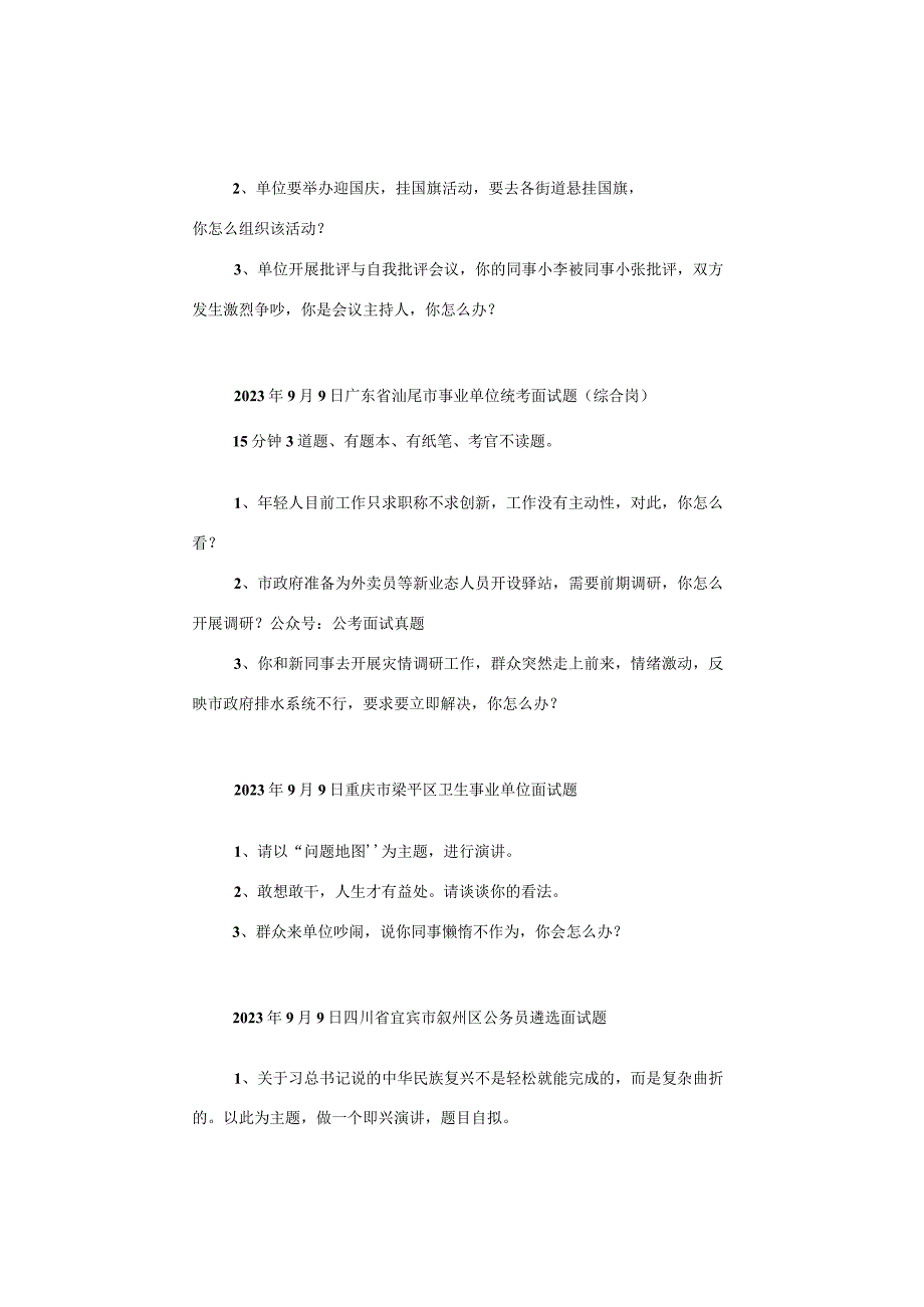 【面试真题】2023年9月9日—9月10日全国各地各考试面试真题汇总.docx_第2页