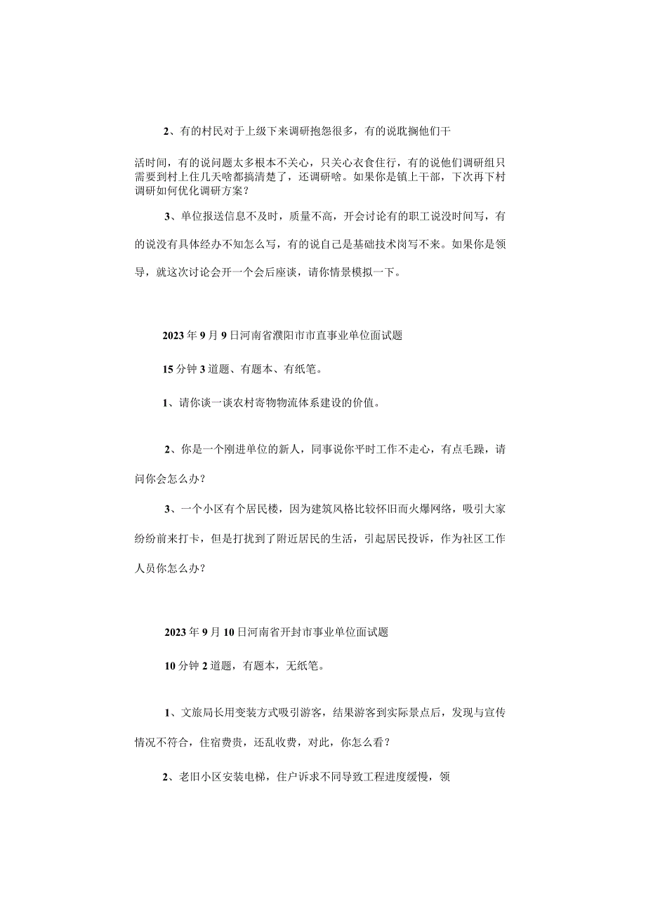 【面试真题】2023年9月9日—9月10日全国各地各考试面试真题汇总.docx_第3页