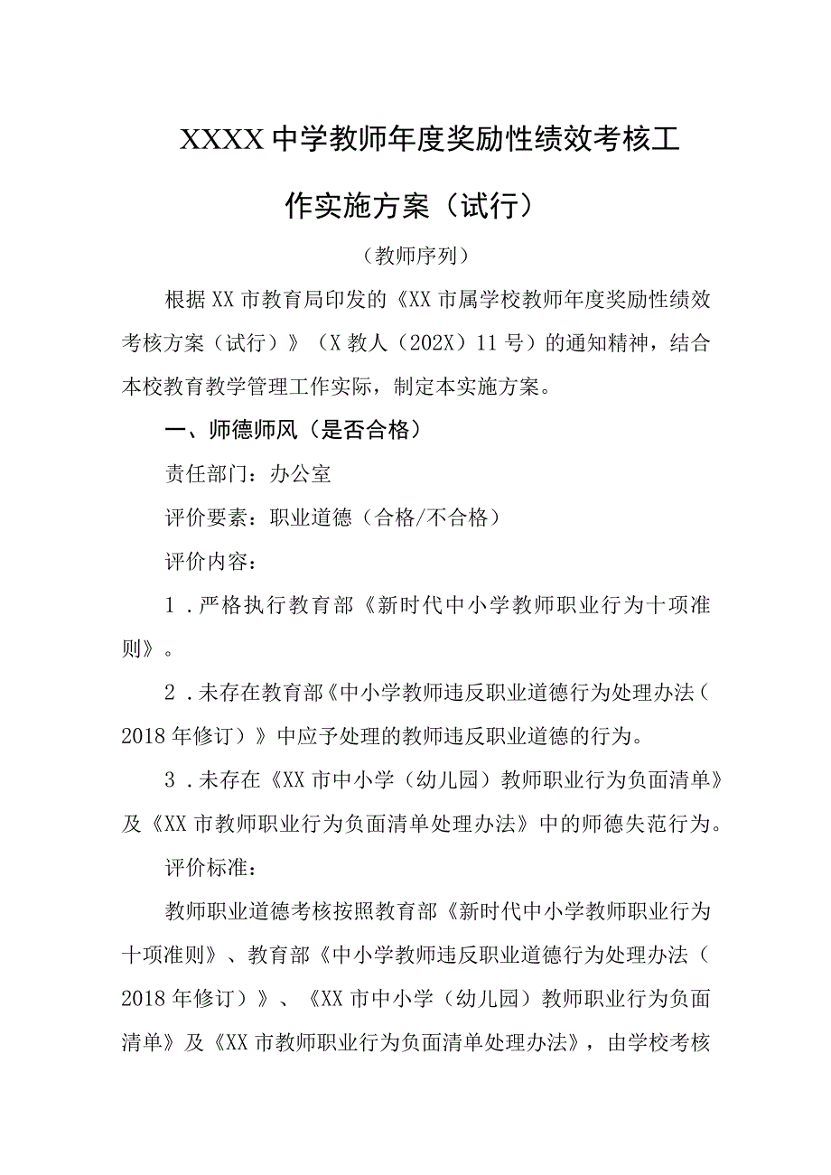 中学教师年度奖励性绩效考核工作实施方案（试行）.docx_第1页