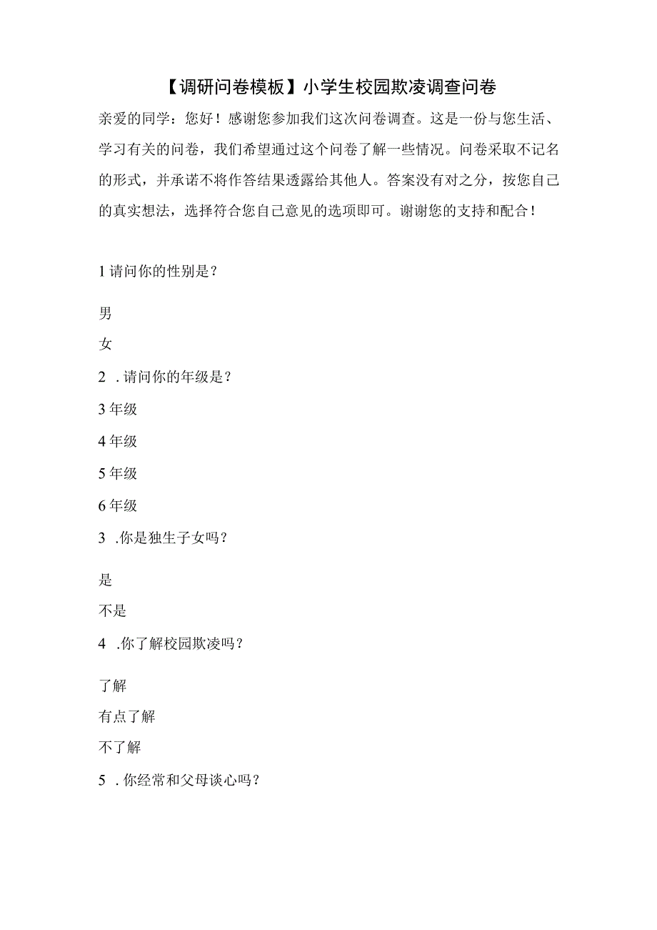 【调研问卷模板】小学生校园欺凌调查问卷.docx_第1页