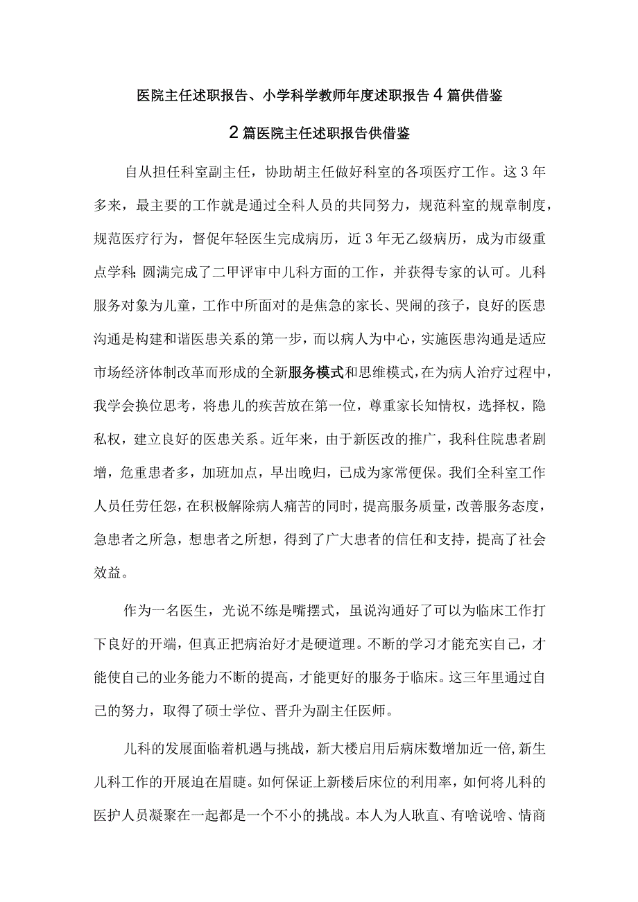 医院主任述职报告、小学科学教师年度述职报告4篇供借鉴.docx_第1页