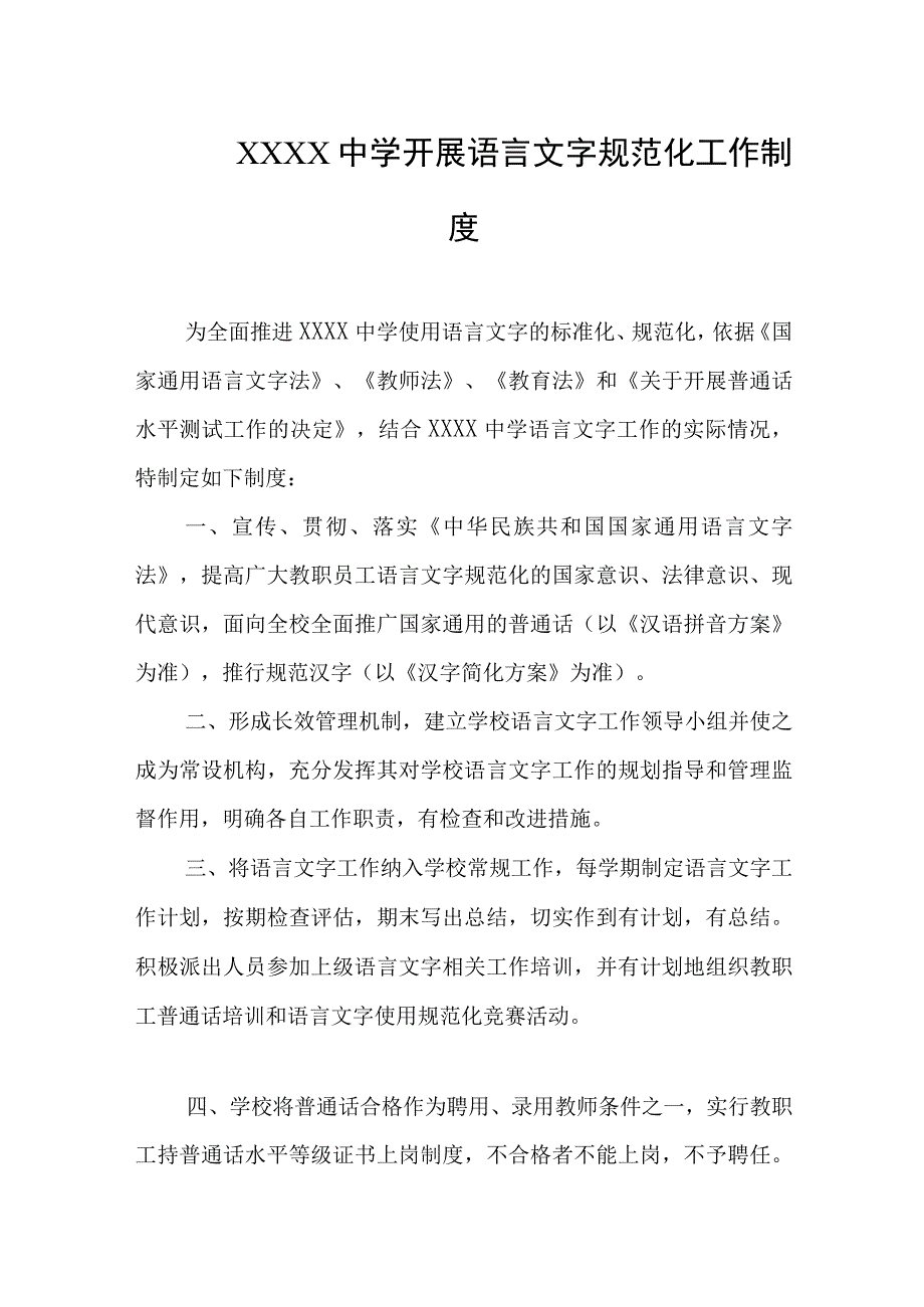 中学开展语言文字规范化工作制度.docx_第1页