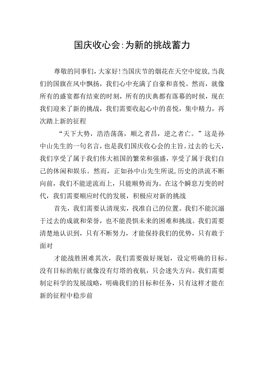 国庆收心会为新的挑战蓄力.docx_第1页