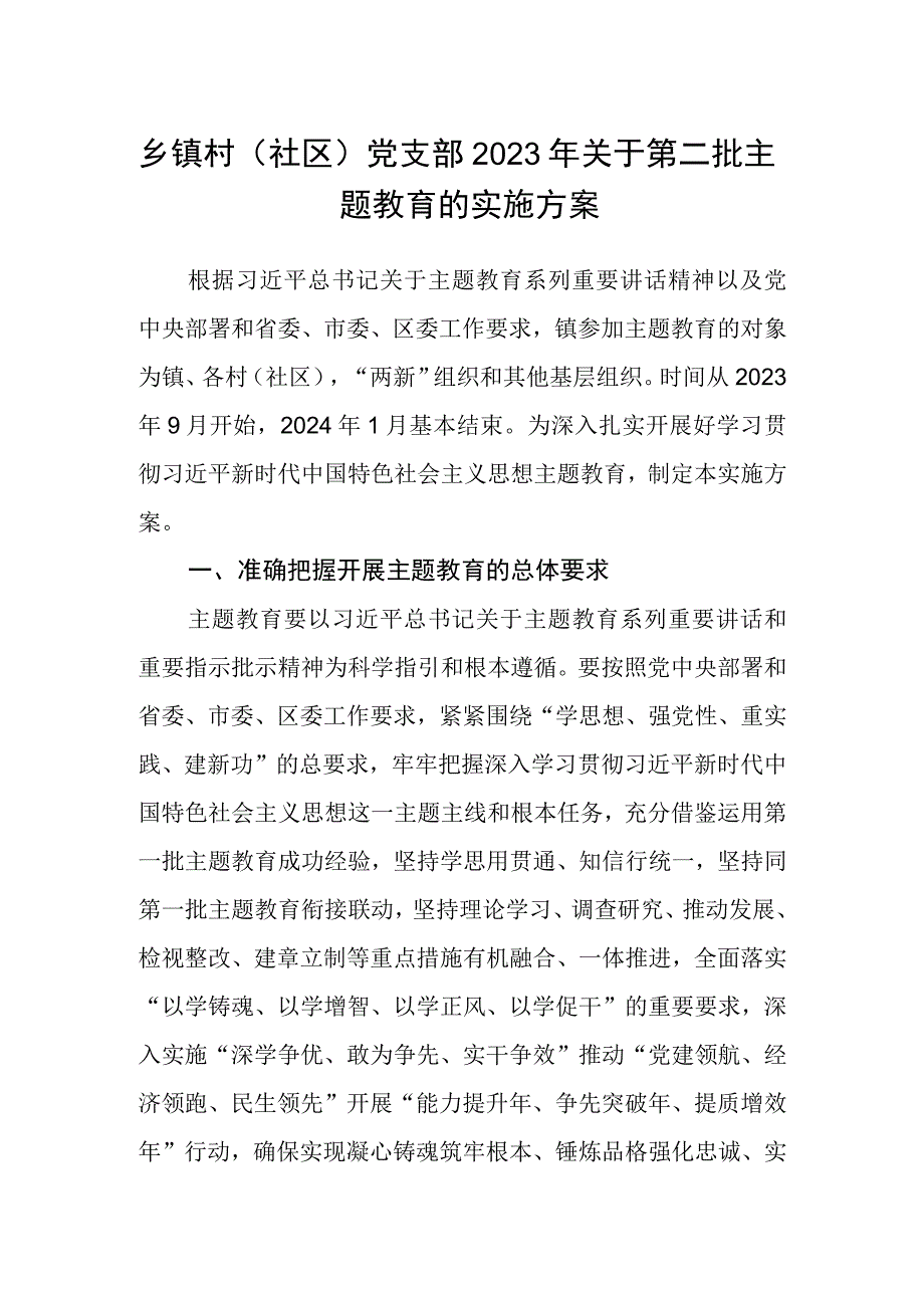 乡镇村（社区）党支部2023年关于第二批主题教育的实施方案000.docx_第1页