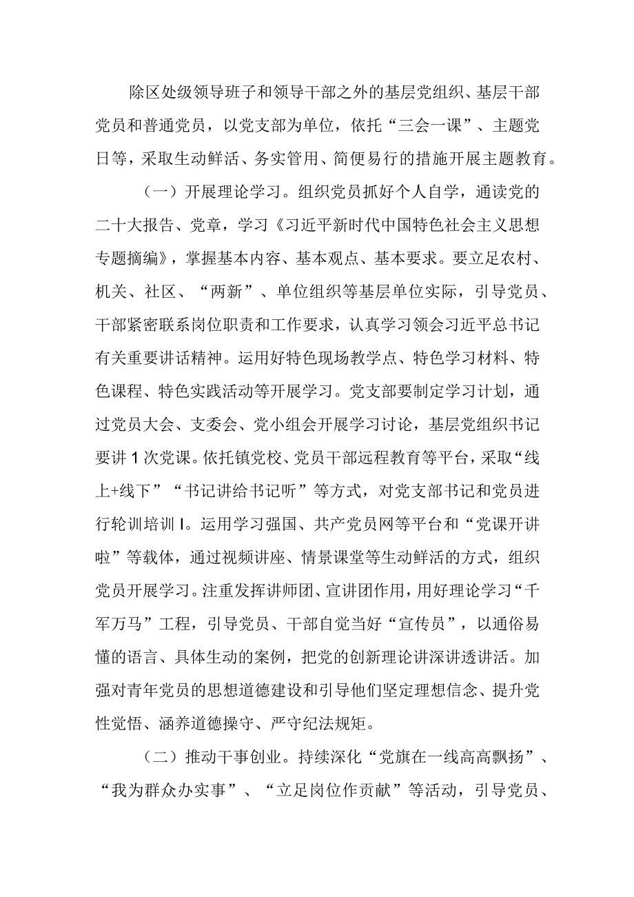 乡镇村（社区）党支部2023年关于第二批主题教育的实施方案000.docx_第3页