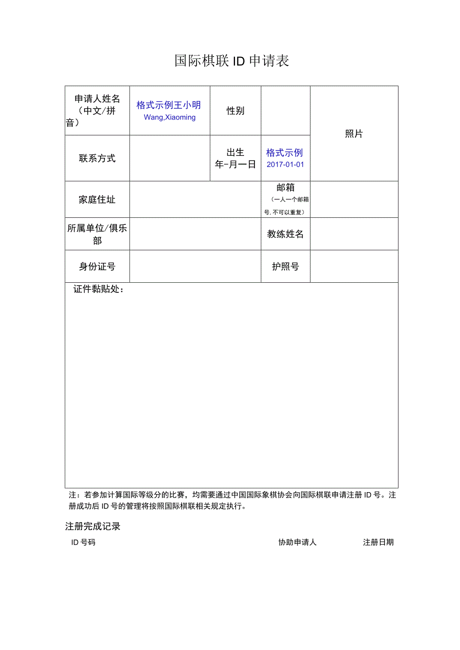 国际棋联ID申请表.docx_第1页