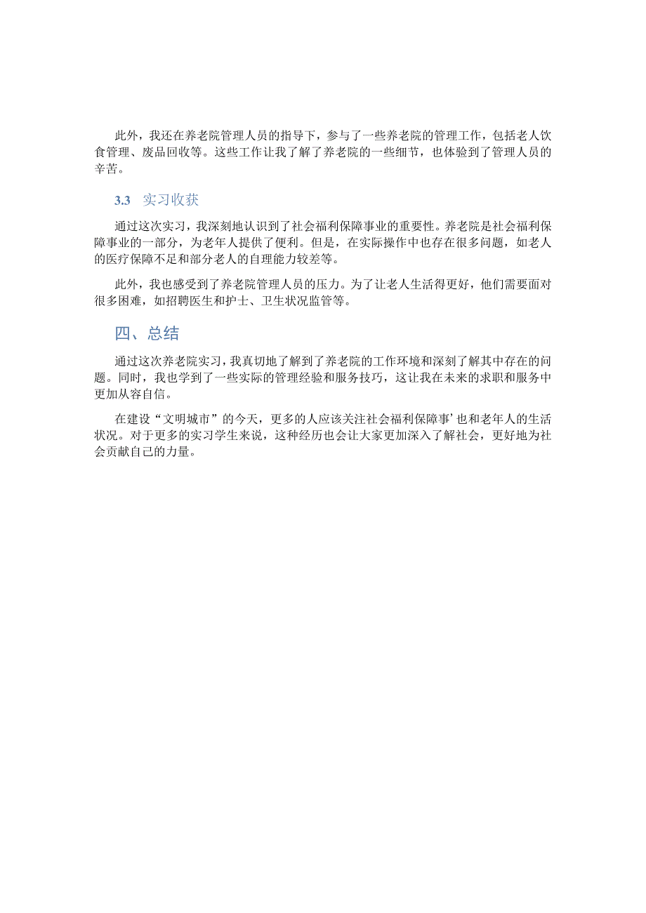 养老院实习报告.docx_第2页