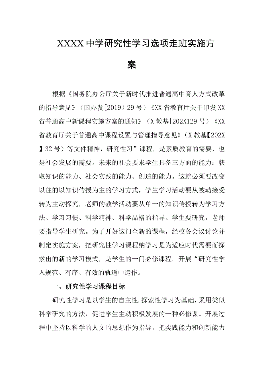 中学研究性学习选项走班实施方案.docx_第1页