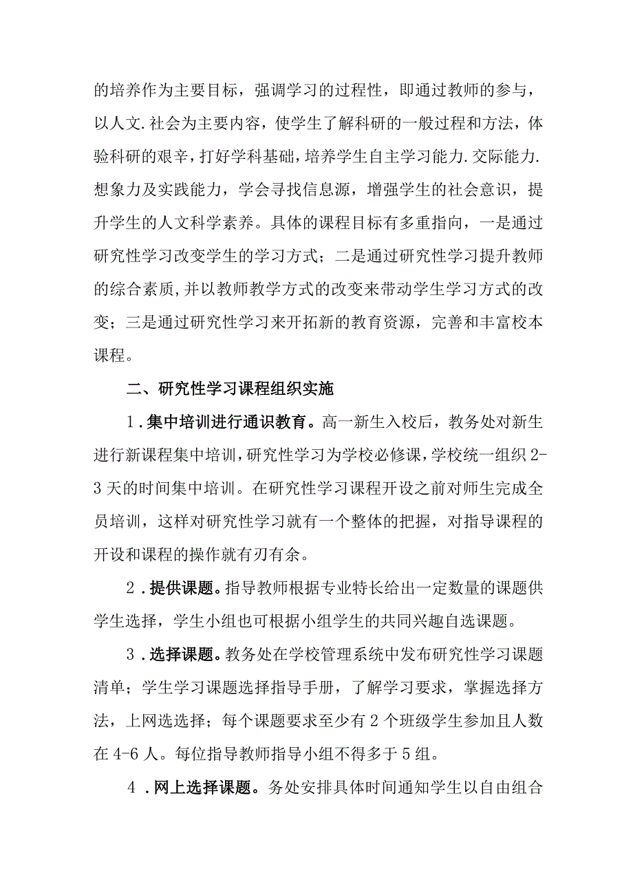 中学研究性学习选项走班实施方案.docx_第2页