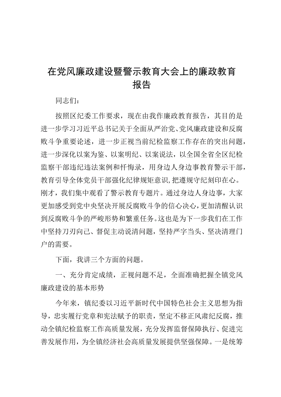 党课：在党风廉政建设暨警示教育大会上的廉政教育报告.docx_第1页