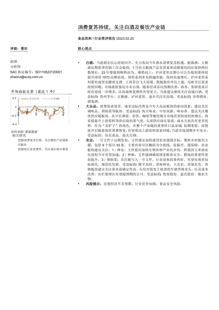 【酒行业报告】食品饮料行业简评报告：消费复苏持续关注白酒及餐饮产业链-20230220-首创证券_.docx_第1页
