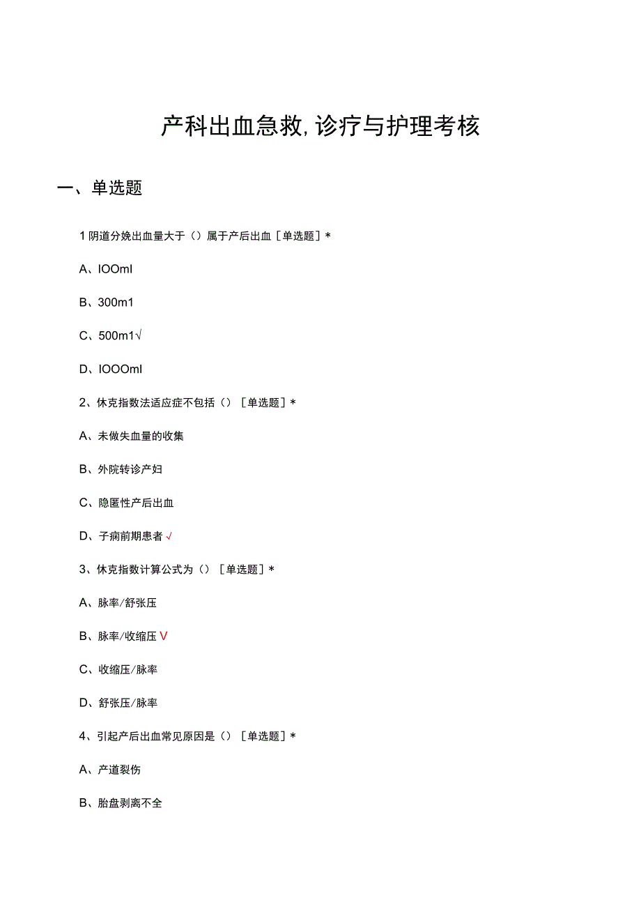 产科出血急救、诊疗与护理考核试题及答案.docx_第1页