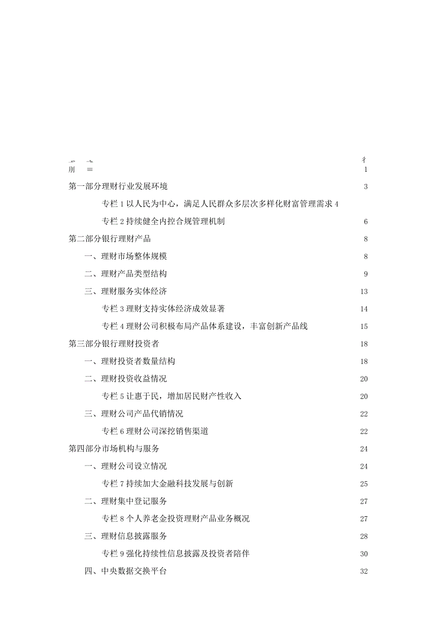 【行业研报】中国理财网-2023年上半年中国银行业理财市场报告-2023_市场营销策划_重点报告20.docx_第1页