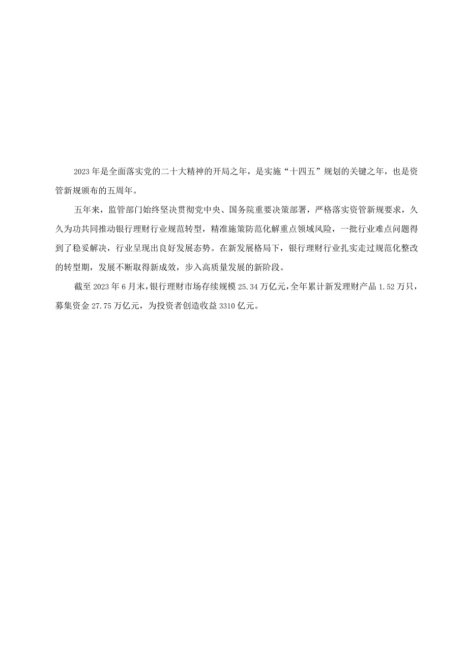 【行业研报】中国理财网-2023年上半年中国银行业理财市场报告-2023_市场营销策划_重点报告20.docx_第3页