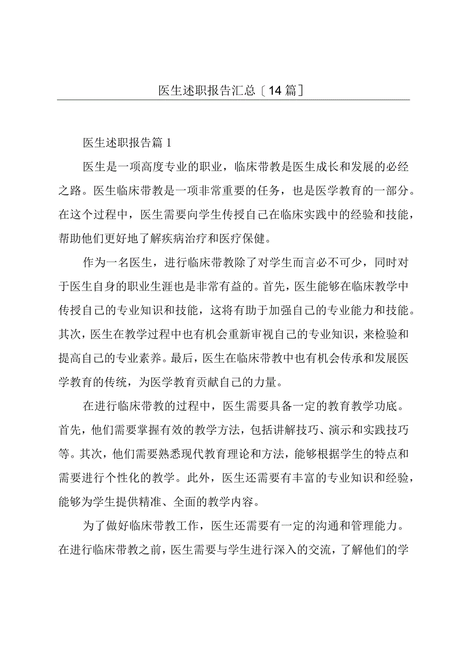 医生述职报告汇总[14篇].docx_第1页