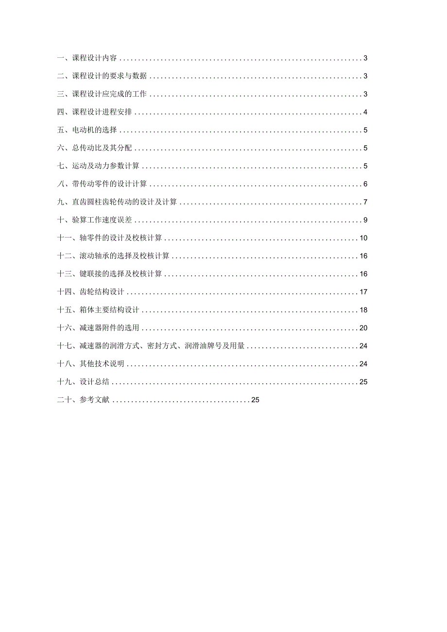 单级圆柱齿轮减速器设计说明书.docx_第2页