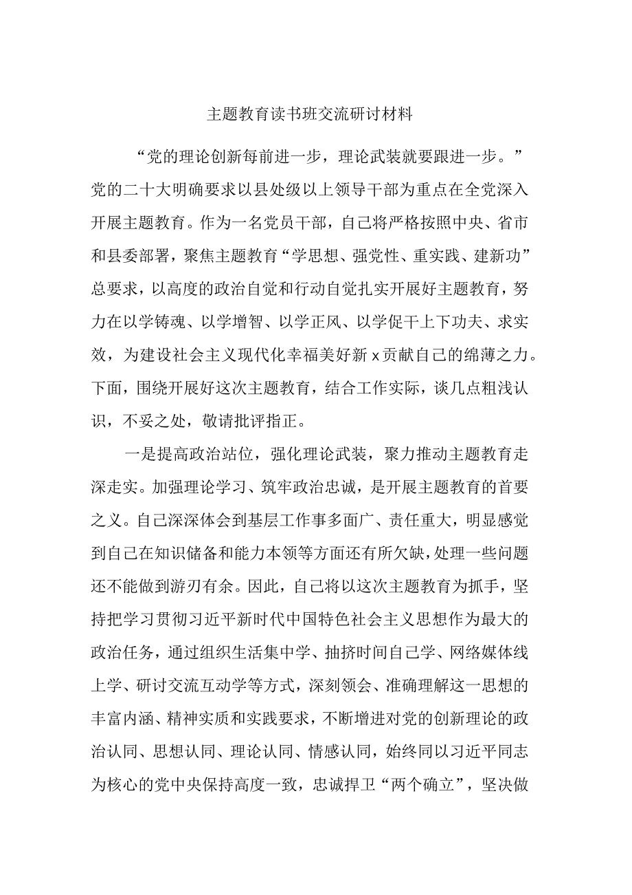 主题教育读书班交流研讨材料 (9).docx_第1页