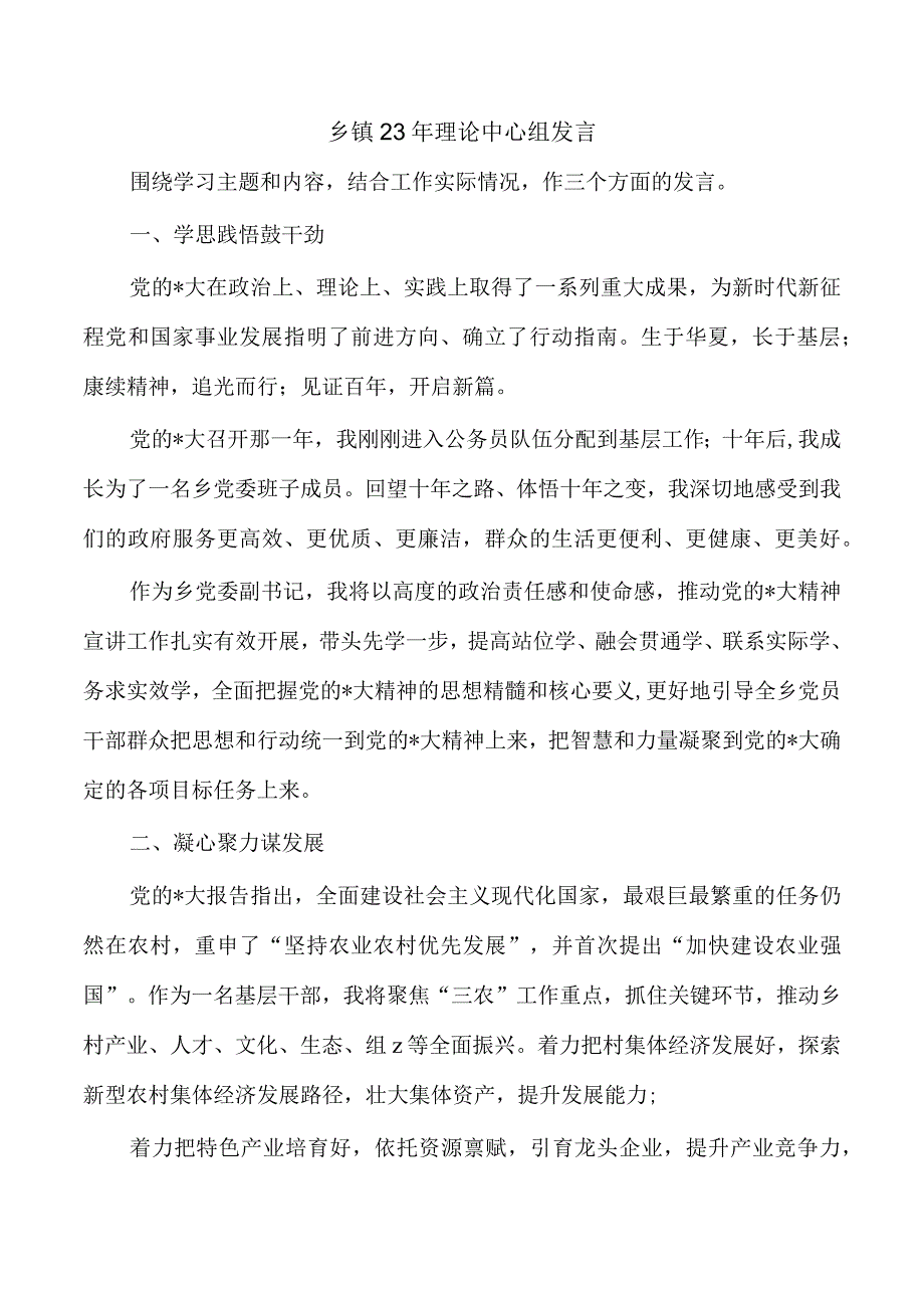 乡镇23年理论中心组发言.docx_第1页