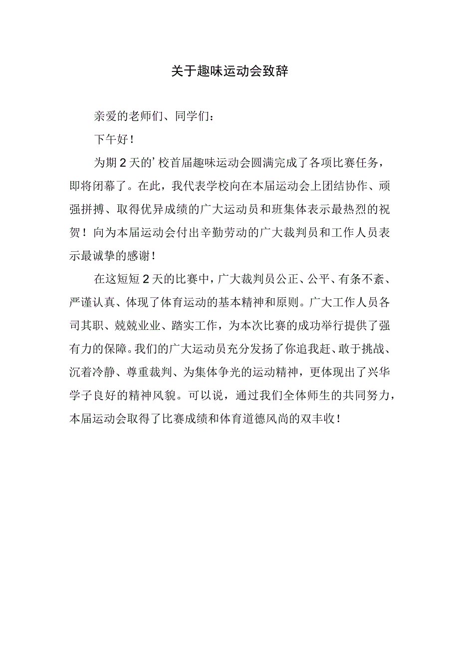 关于趣味运动会致辞.docx_第1页