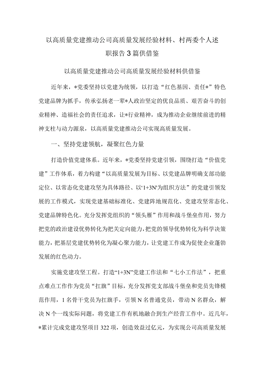 以高质量党建推动公司高质量发展经验材料、村两委个人述职报告3篇供借鉴.docx_第1页