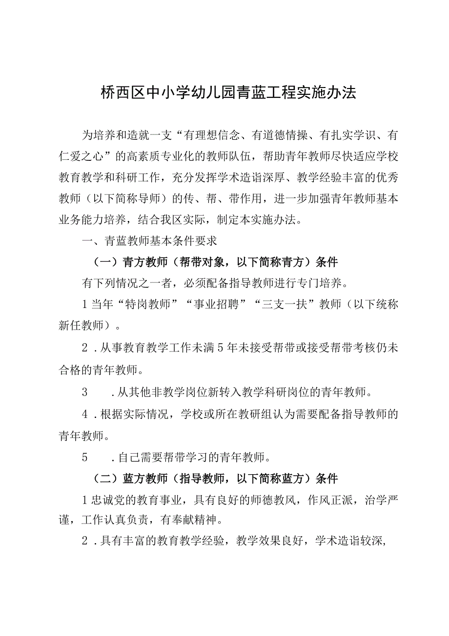 桥西区中小学幼儿园青蓝工程实施办法.docx_第1页