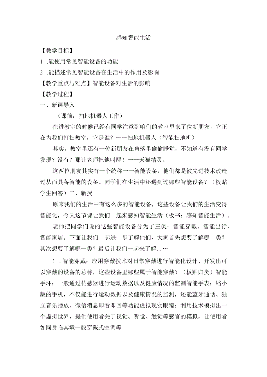 感知智能生活 教案 信息技术浙教版.docx_第1页