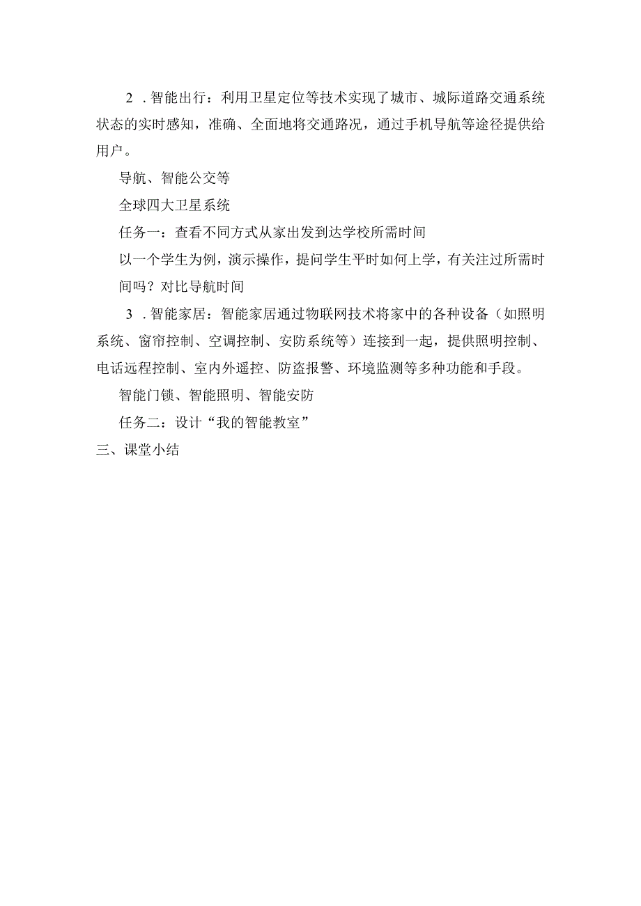 感知智能生活 教案 信息技术浙教版.docx_第2页