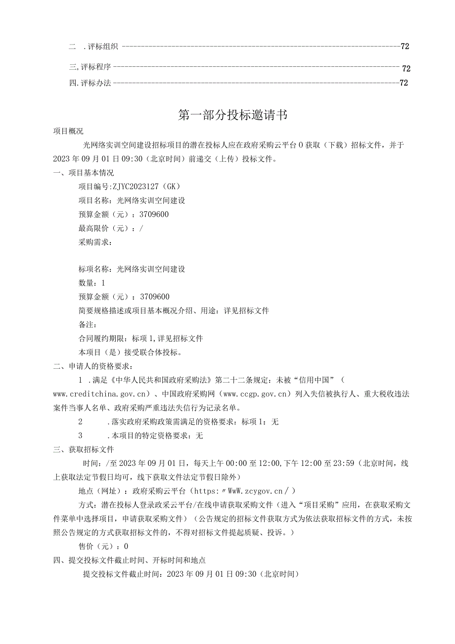 职业技术学院光网络实训空间建设招标文件.docx_第2页