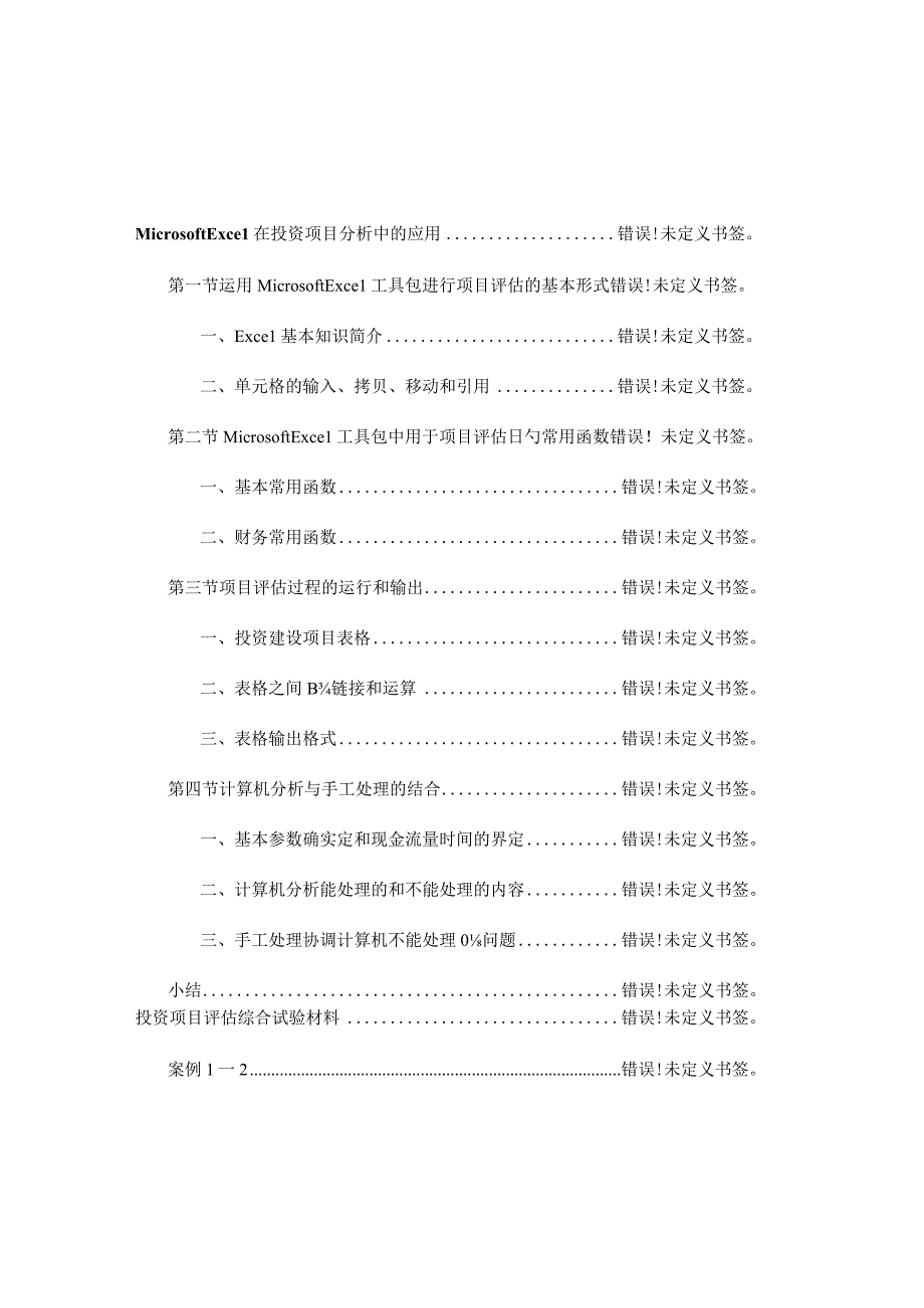 投资项目评估实验指南.docx_第2页