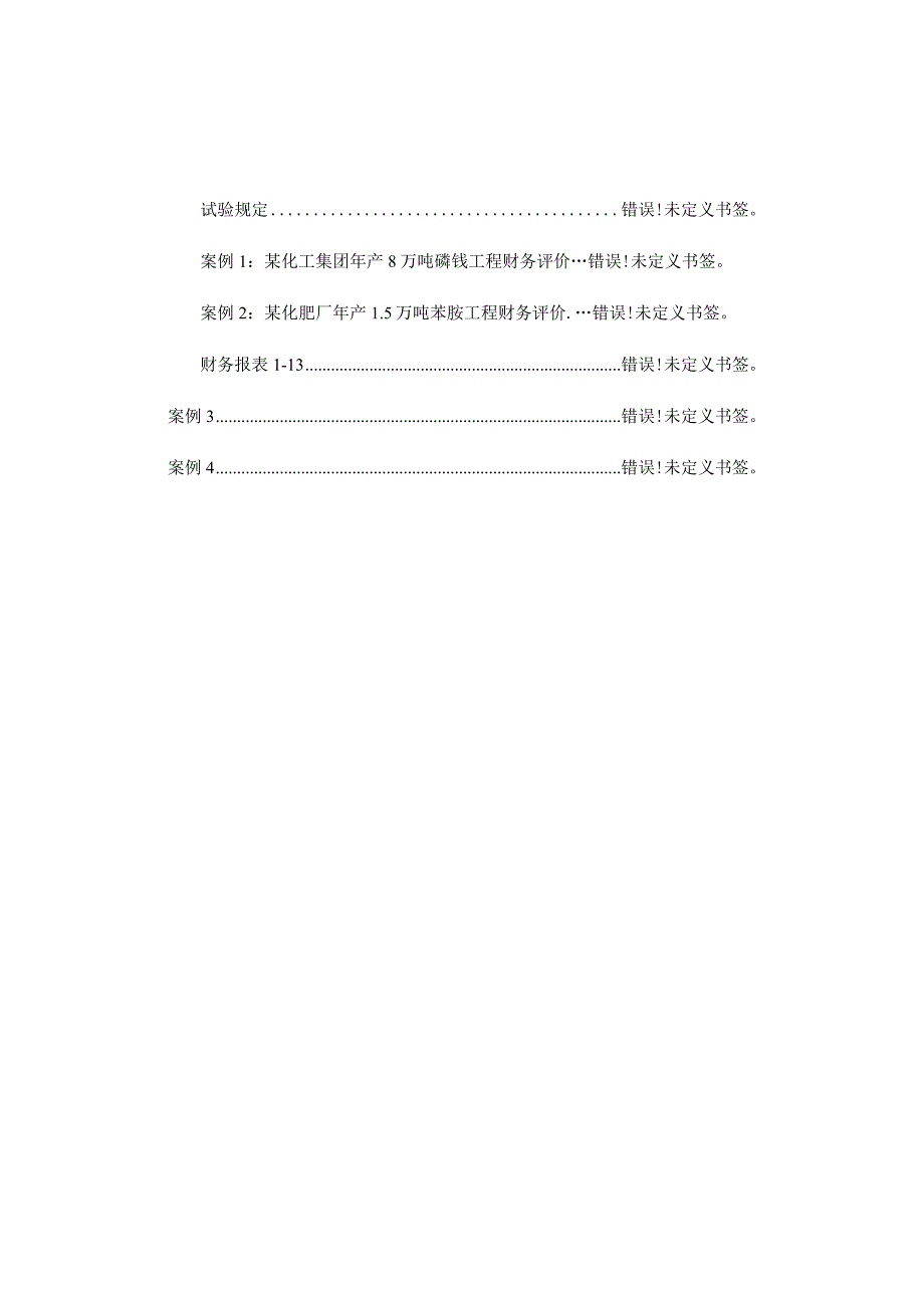 投资项目评估实验指南.docx_第3页