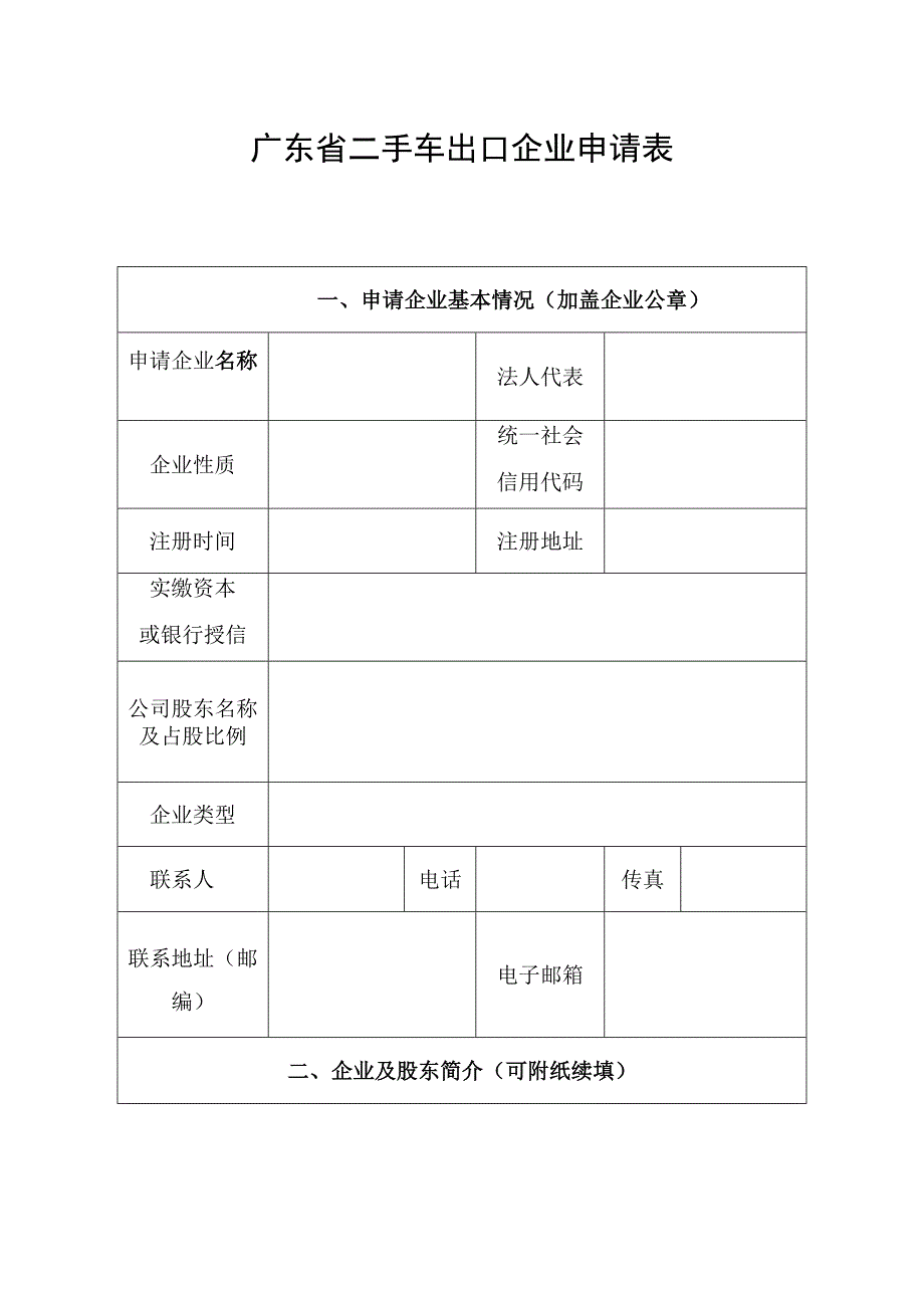 广东省二手车出口企业申请表.docx_第1页