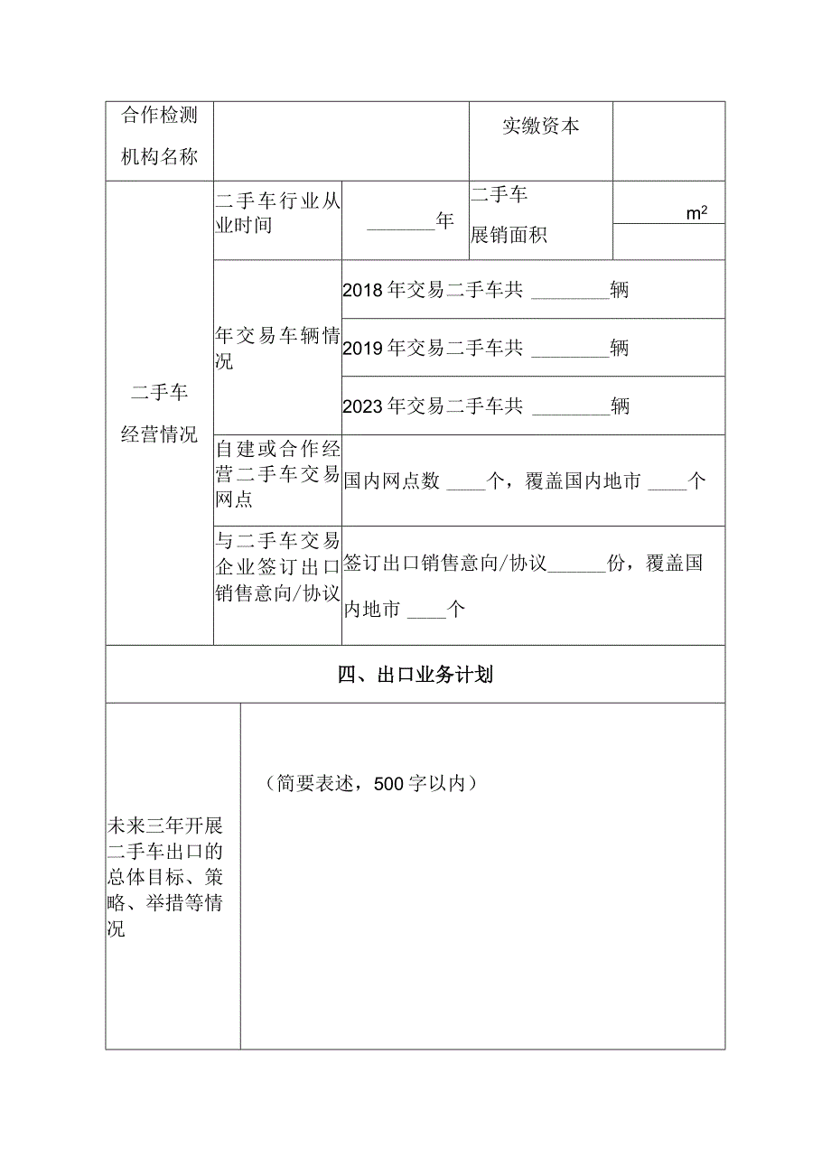 广东省二手车出口企业申请表.docx_第3页