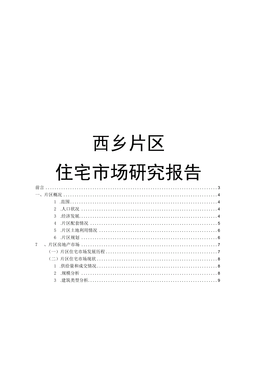 深圳西乡片区住宅研究报告.docx_第1页