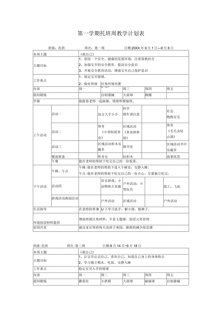 幼儿园托班第一学期周教学计划周.docx_第1页