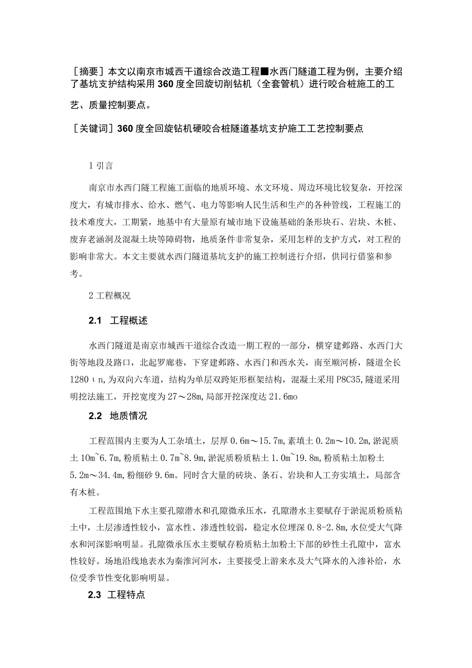 硬咬合桩施工质量控制要点.docx_第2页