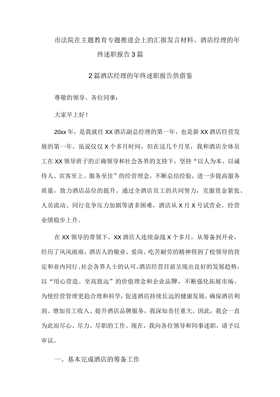 市法院在主题教育专题推进会上的汇报发言材料、酒店经理的年终述职报告3篇.docx_第1页