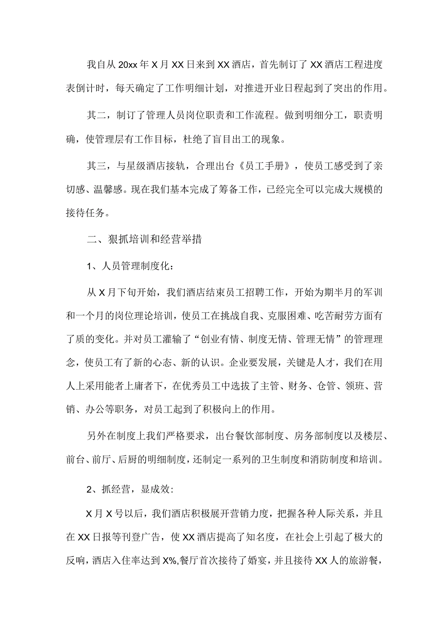 市法院在主题教育专题推进会上的汇报发言材料、酒店经理的年终述职报告3篇.docx_第2页