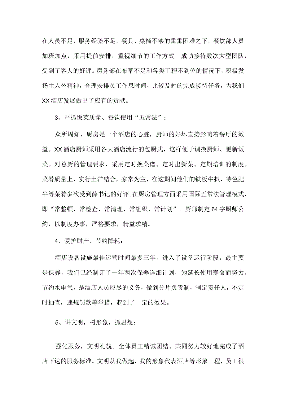 市法院在主题教育专题推进会上的汇报发言材料、酒店经理的年终述职报告3篇.docx_第3页