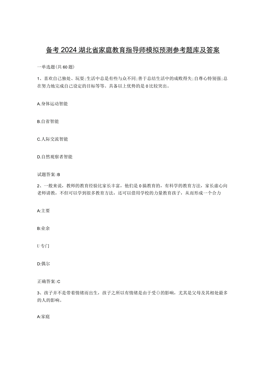 备考2024湖北省家庭教育指导师模拟预测参考题库及答案.docx_第1页