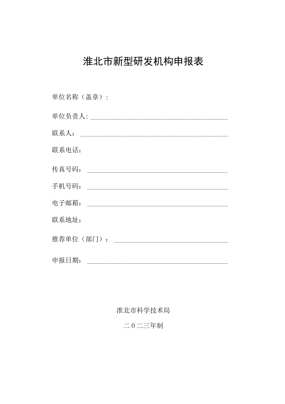 淮北市新型研发机构申报表.docx_第1页