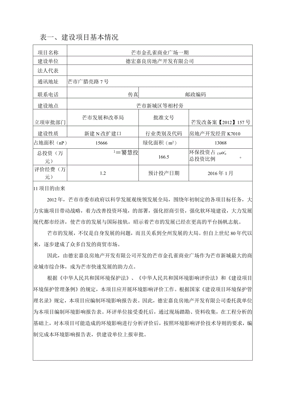 芒市金孔雀商业广场一期建设项目环境影响报告.docx_第1页