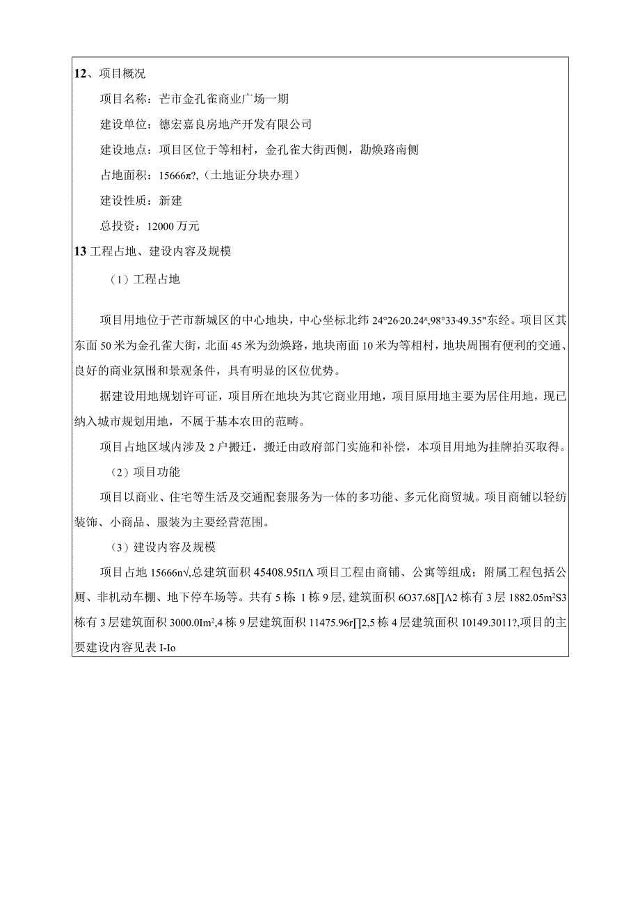 芒市金孔雀商业广场一期建设项目环境影响报告.docx_第2页