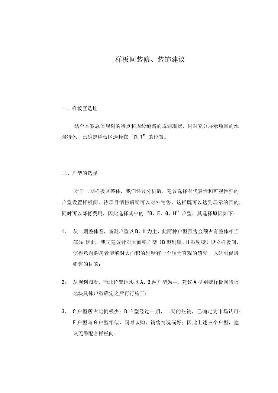 样板间建议.docx_第1页