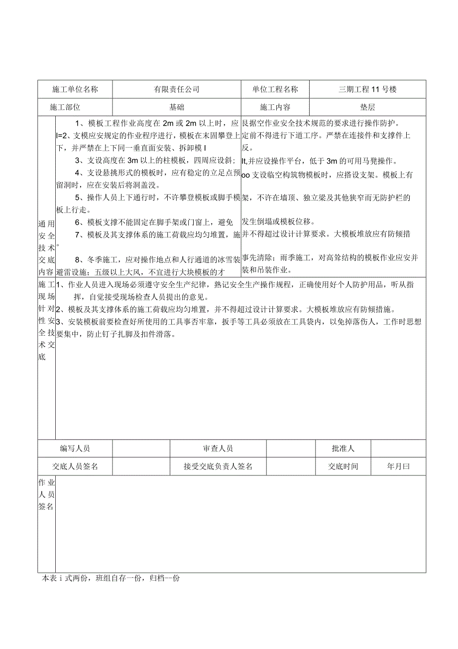 模板安装安全技术交底表.docx_第1页