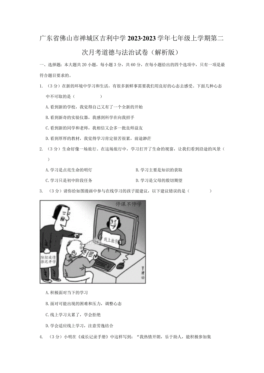 广东省佛山市禅城区南庄镇吉利中学 2022-2023学年七年级上学期第二次月考道德与法治试卷.docx_第1页