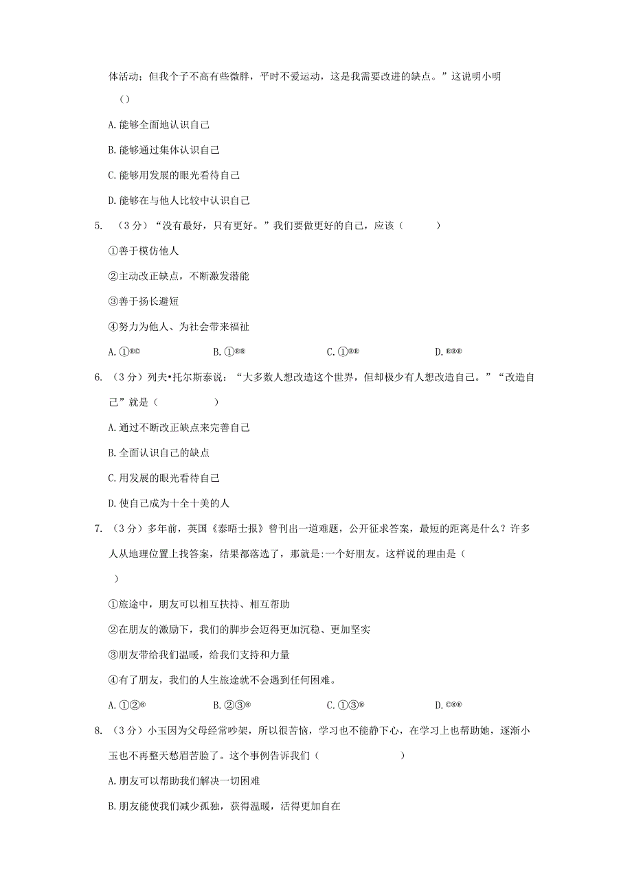 广东省佛山市禅城区南庄镇吉利中学 2022-2023学年七年级上学期第二次月考道德与法治试卷.docx_第2页