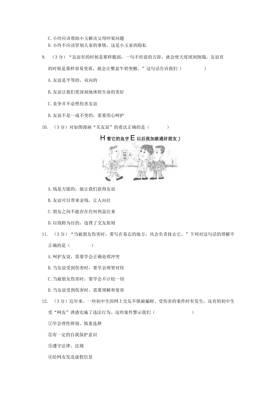 广东省佛山市禅城区南庄镇吉利中学 2022-2023学年七年级上学期第二次月考道德与法治试卷.docx_第3页