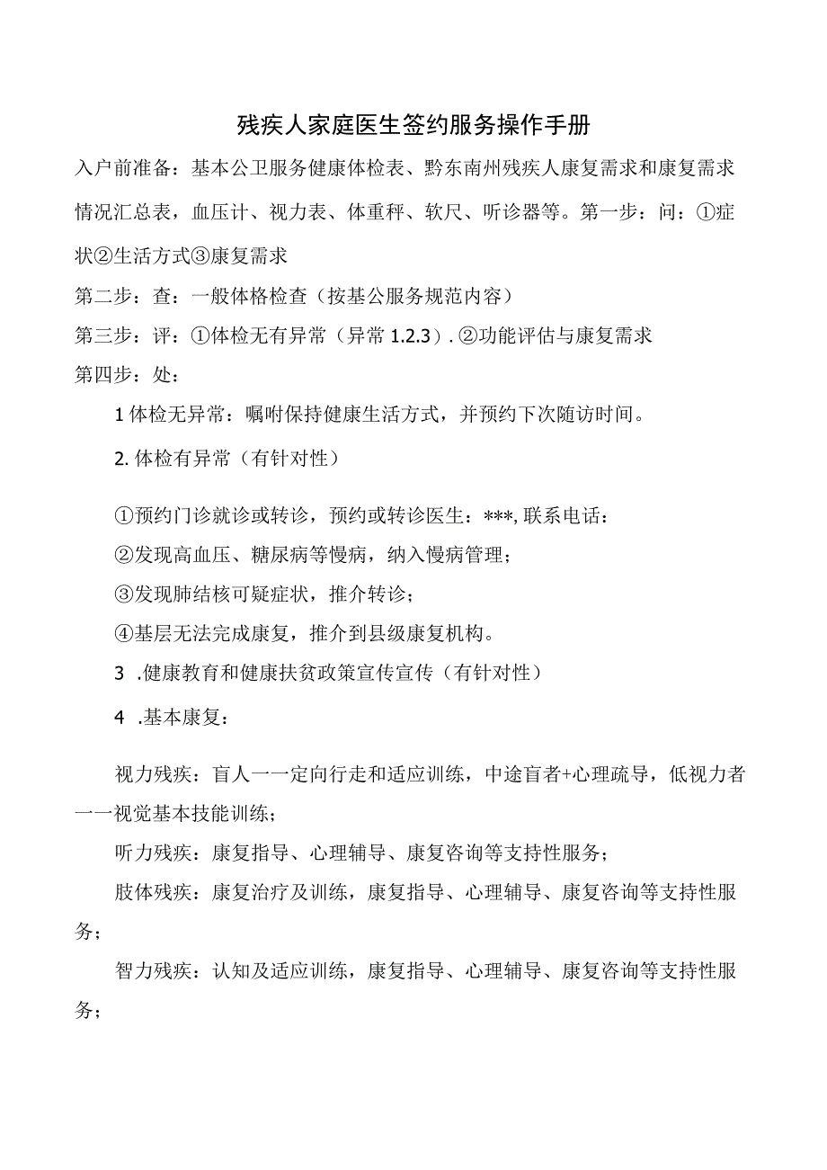 残疾人家庭医生签约服务操作手册.docx_第1页