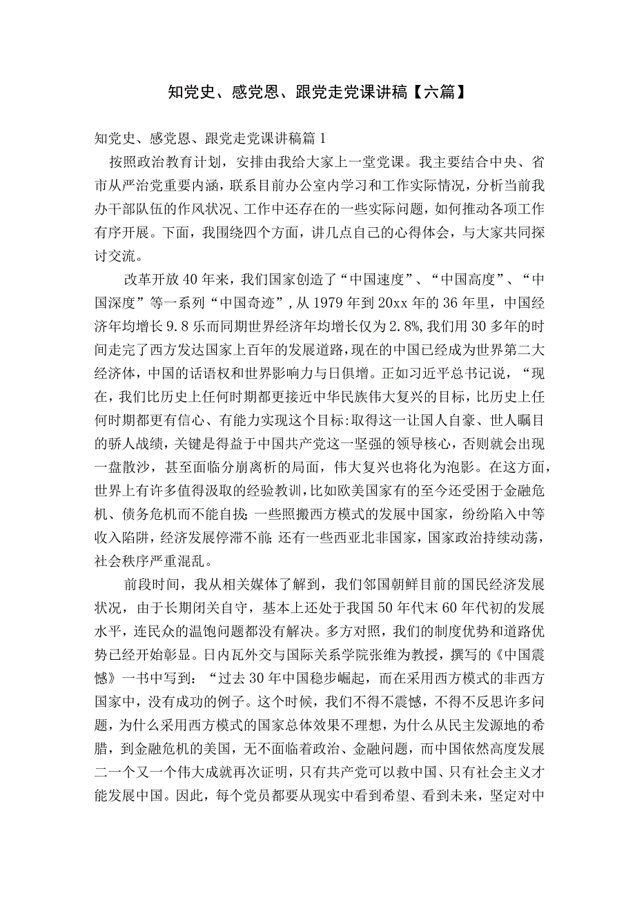 知党史、感党恩、跟党走党课讲稿【六篇】.docx_第1页